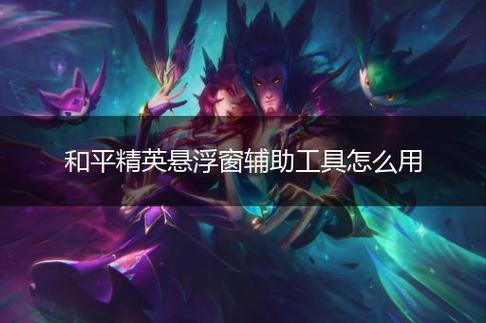 和平精英辅助【哈士奇容器直装V3.6稳定版】全图人物透视 主播无后座 开枪防抖动 皮肤美化 欧布变色  紫色螳螂 触摸自瞄 自瞄范围